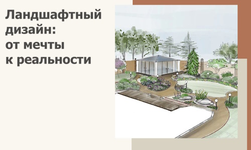 Ландшафтный дизайн: от мечты к реальности c А3дПро-Лмн